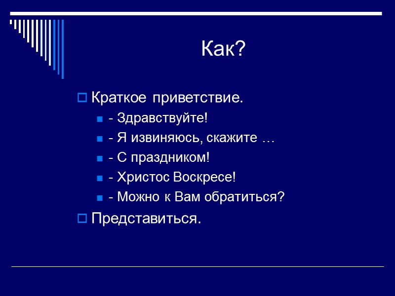 Как? Краткое приветствие. - Здравствуйте! - Я извиняюсь, скажите … - С праздником! -